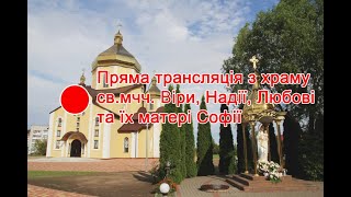 [19.05.2024] Пряма трансляція з храму святих мучениць Віри, Надії, Любові та їх матері Софії