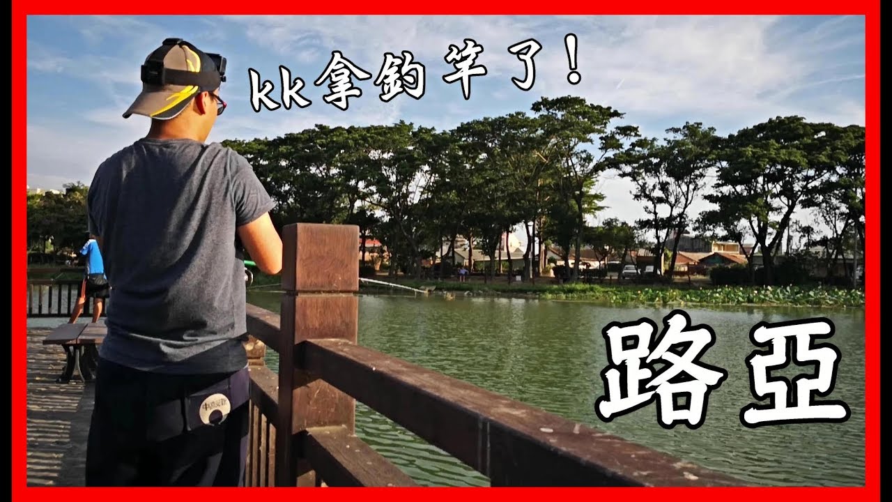 釣魚記 第三次路亞釣魚 我們的菜園 Youtube