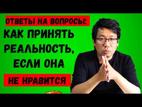 Как принять реальность, если она не нравится?