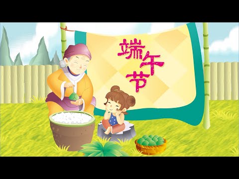 【精彩的传统节日】03 端午节丨Chinese Traditional Festival丨中国好绘本【三淼儿童官方频道】