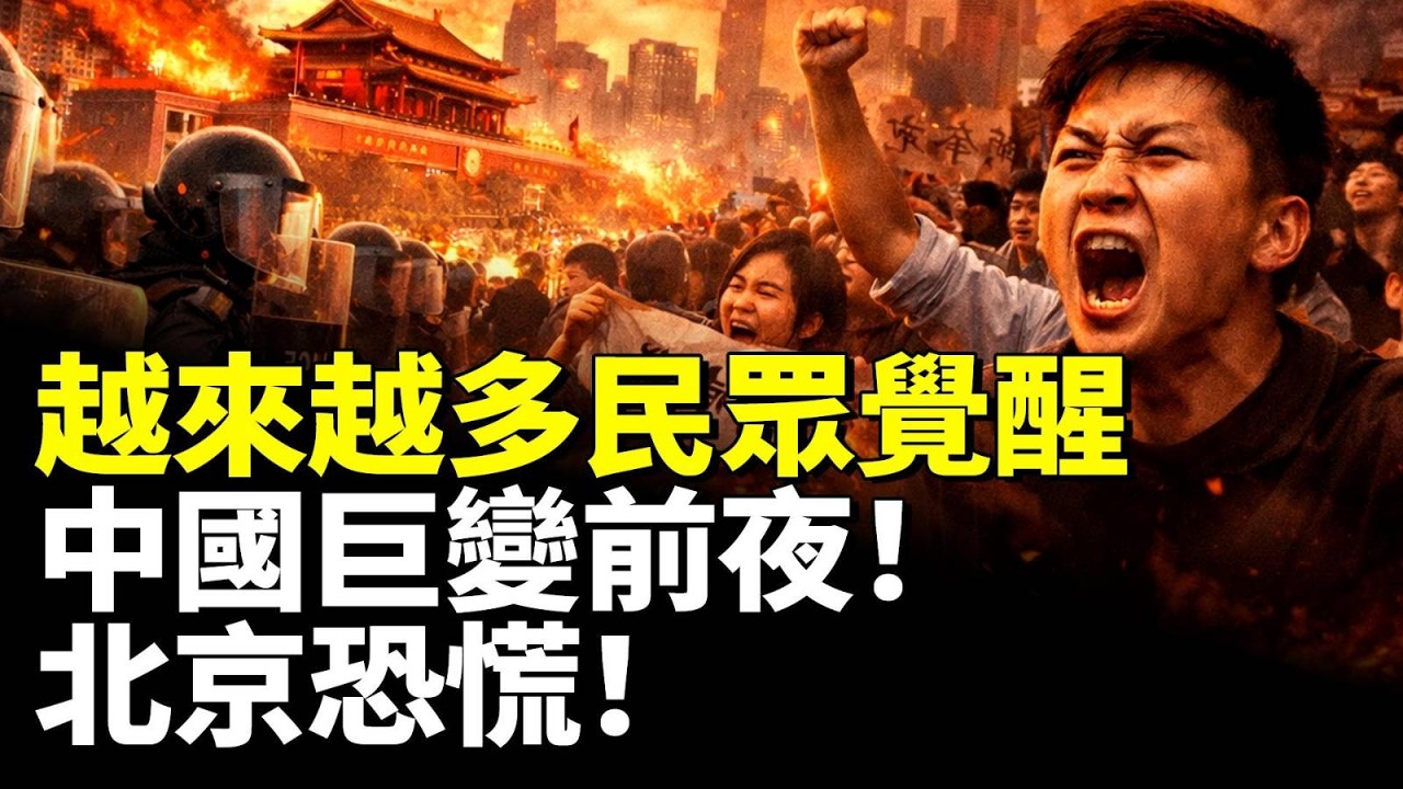 越來越多民眾覺醒！中國巨變前夜！北京恐慌！　#看大陸