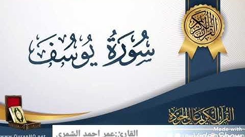 عمر احمد الشمري / من سوره يوسف