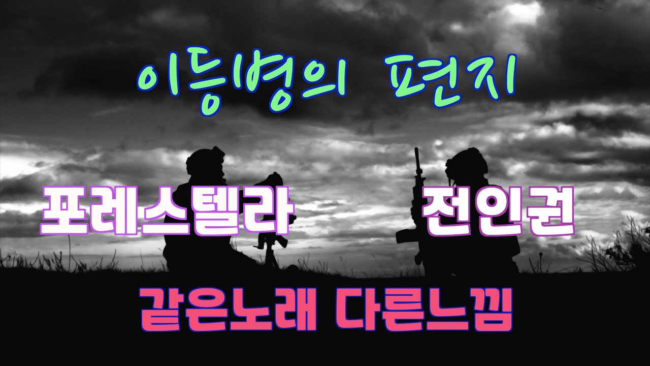 이등병의 편지 - 포레스텔라 * 전인권  [같은노래 다른느낌]