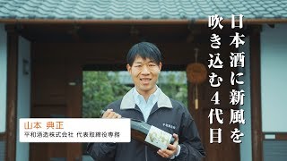 日本酒に新風を吹き込む4代目／平和酒造　代表取締役専務  山本 典正 氏