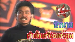 คำสั่งเตรียมพร้อม - นิรนาม [Official Music Video]