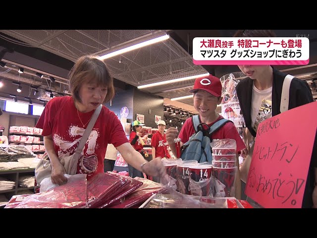 カープ大瀬良投手ノーヒットノーラン達成 グッズショップにぎわう