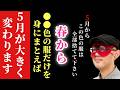 【ゲッターズ飯田】※この春から実践して5月を変えて下さい…。5月からこの色の服は全て捨てて●●色の服だけ身にまとえば、そこから人生は大きく変わります「捨てるべき服の色と着るべき服の色 五星三心占い」