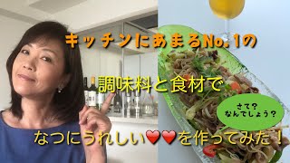 キッチンに余るNO.1調味料と食材で夏に嬉しい○○作ってみた！【幸せ食卓プロデューサーのほったらかしレシピ】＊詳しくは説明欄にて♪