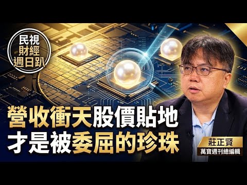 【財經宜&民視財經週日趴】莊正賢:追高一時爽 套牢淚兩行,下半年等這時機才出手!營收衝天股價貼地才是被委屈的珍珠!ft.莊正賢