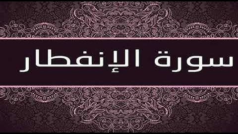 سورة الإنفطار بصوت القارئ الشيخ ( احمد العجمي ) Al-Infitar