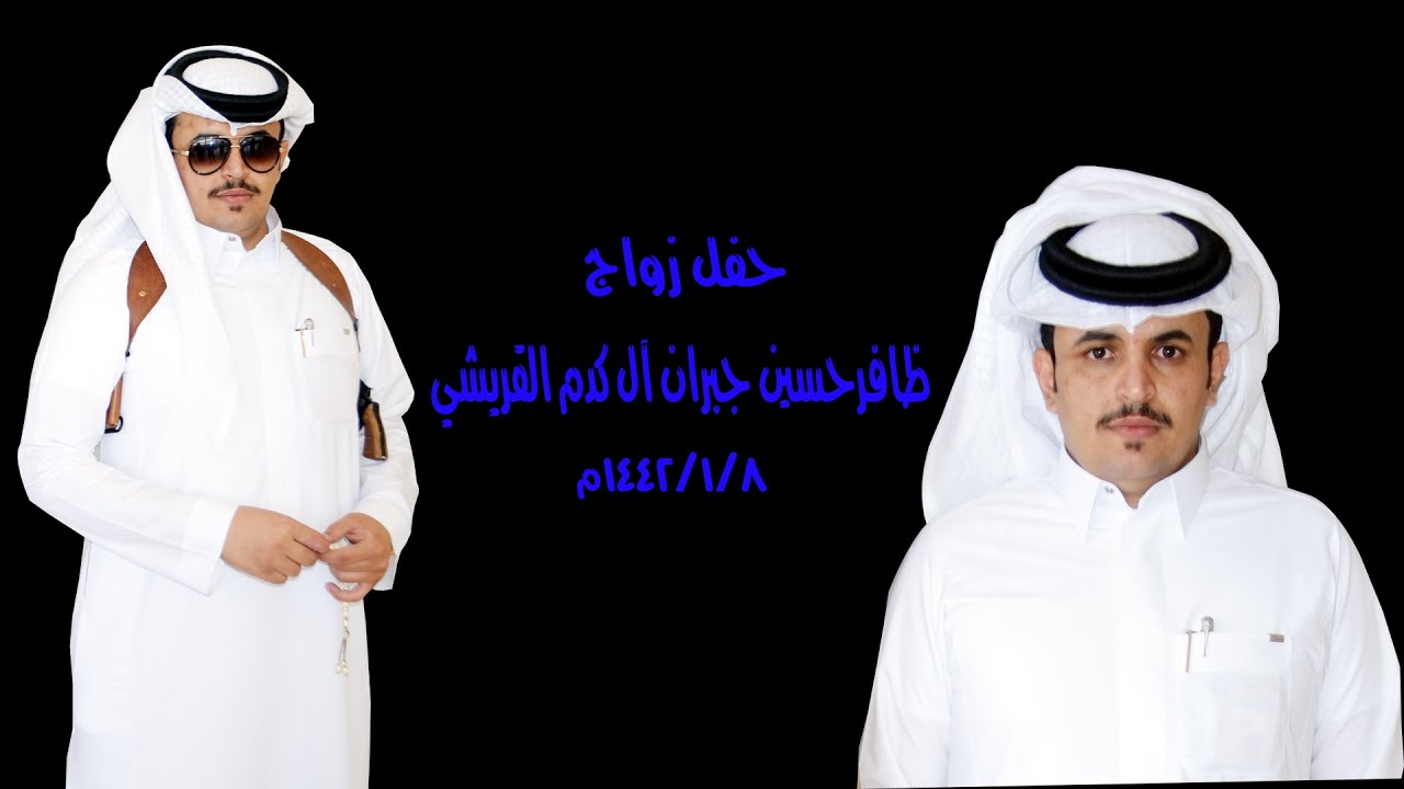 حفل زواج / ظافر حسين جبران آل كدم القريشي