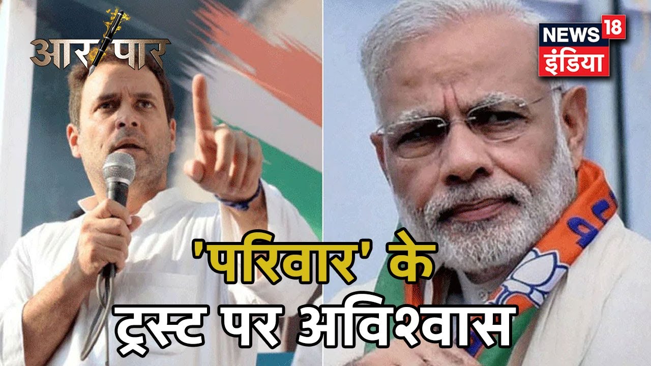 Congress को डराने की कोशिश या जांच के बहाने BJP की ये कोई सियासी चाल ? | Aar Paar