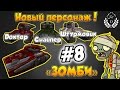 Танки Онлайн | Рубрика "Зомби" [8]