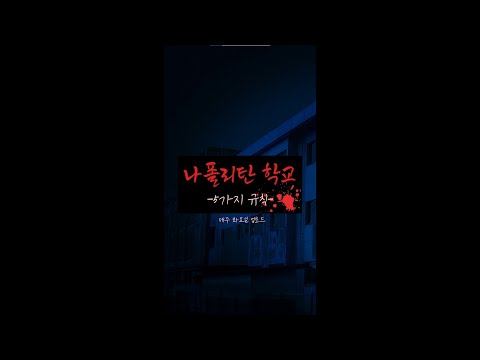 [전편 모음집]👻나폴리탄 학교👻-[5가지 규칙] #무서운이야기 #shorts #공포