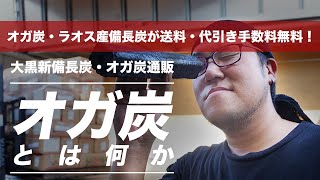 【備長炭 通販】 炭工房 オガ炭について | 大黒新備長炭・オガ炭・ラオス産備長炭が送料無料、代引き手数料無料！