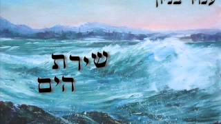 עמיר בניון שירת הים Amir Benayoun