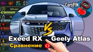 Сравнение автомобилей: 2023 Exeed RX VS 2023 Geely Atlas II