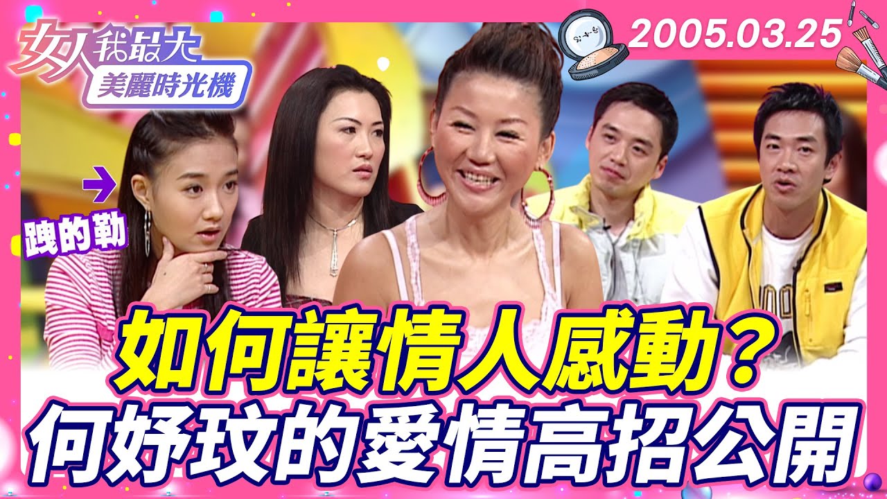 如何讓情人感動？何妤玟的愛情高招公開！ #藍教主 #何妤玟 #戀愛技巧 #甜蜜秘訣 #情侶相處 【#女人我最大 X #美麗時光機】數位修復版