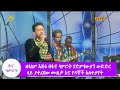 ዘላለም እሸቱ በፋና ላምሮት የድምፃውያን ውድድር ላይ ያቀረበው ሙዚቃ እና የዳኞች አስተያየት
