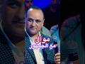 عبد الواحد ديبان القناة الاولى اكسبلور طوندونس اغاني جديد تيك توك لايك سألوني الناس ترند عبد الواحد ديبان القناة الاولى اكسبلور طوندونس اغاني جديد تيك توك لايك سألوني الناس ترند