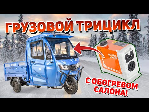 Грузовой трицикл с