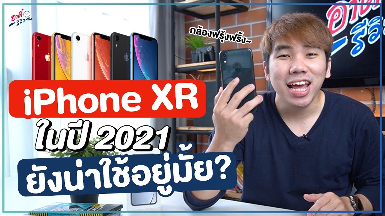 รีวิว iPhone XR ยังน่าใช้อยู่มั้ย? คุ้มรึป่าวถ้าจะซื้อ? ในปี 2021 | อาตี๋รีวิว EP.694