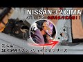 日産３２シーマ再生プロジェクト第二編｜外したドアの細部板金作業