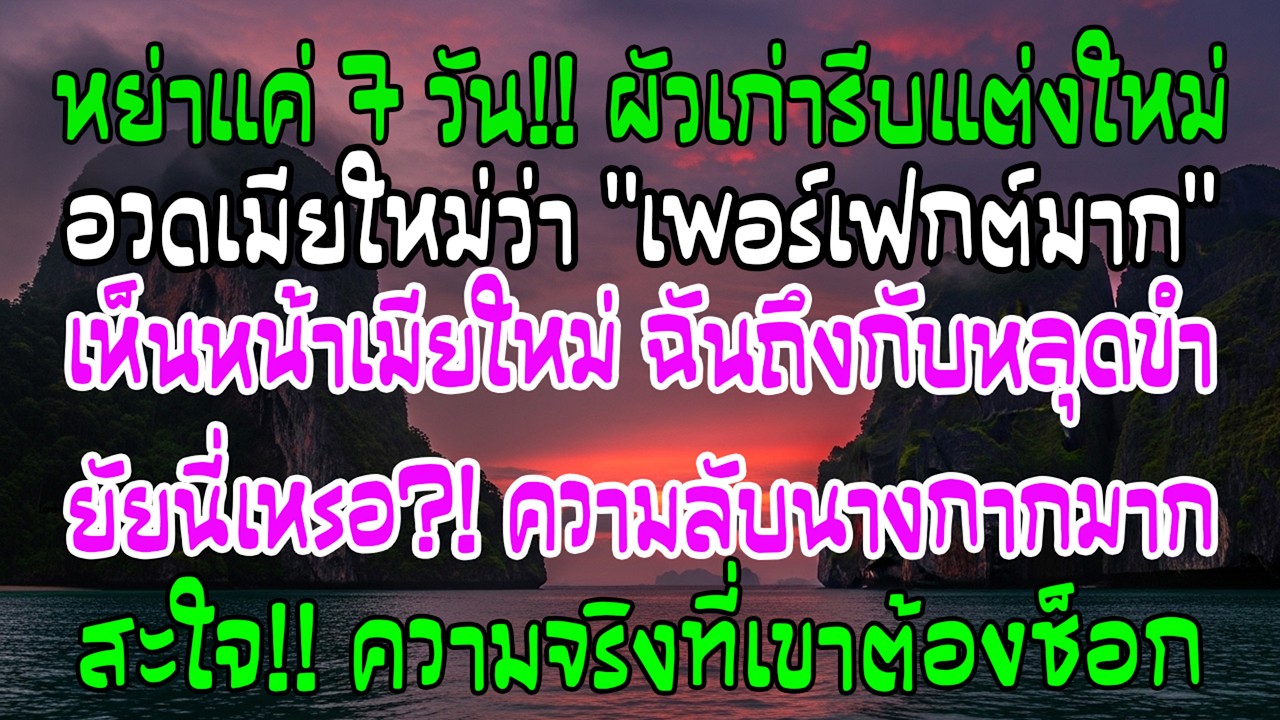 สัปดาห์เดียวหลังหย่า เขาแต่งกับหญิงในฝันที่ว่าเพอร์เฟกต์ แต่พอฉันเห็นหน้าเธอ ฉันกลั้นหัวเราะไม่อยู่