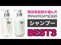 現役美容師が本気で選んだ！ドラッグストアで買えるオススメシャンプーを紹介します！
