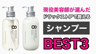 現役美容師が本気で選んだ！ドラッグストアで買えるオススメシャンプーを紹介します！