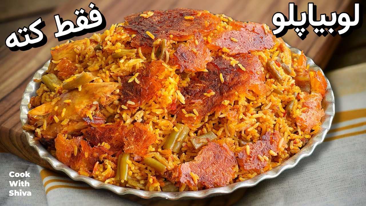 کافیه یه‌بار کته لوبیا پلو بخوری، دیگه سراغ لوبیا پلو آبکش شده نمی‌ری!