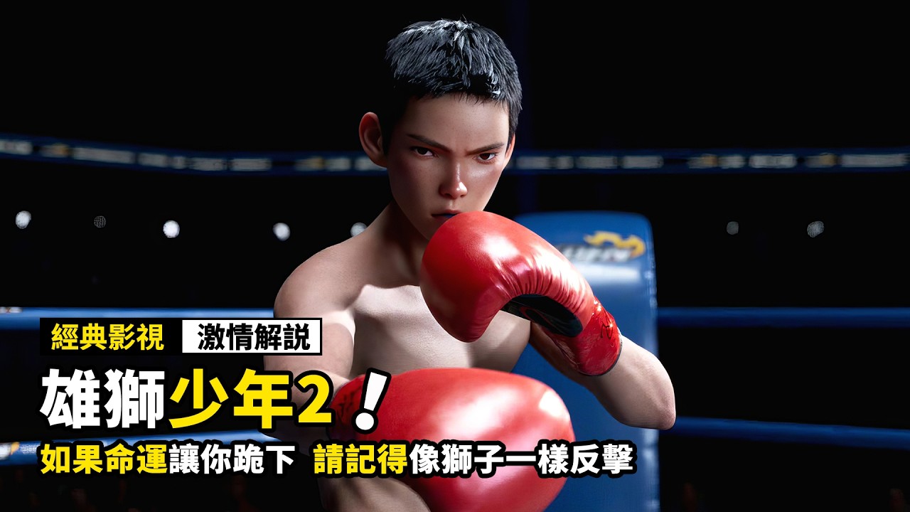 貧民窟少年孤身闖蕩大都市，在格鬥籠裏打出了中國動漫最硬的一拳！