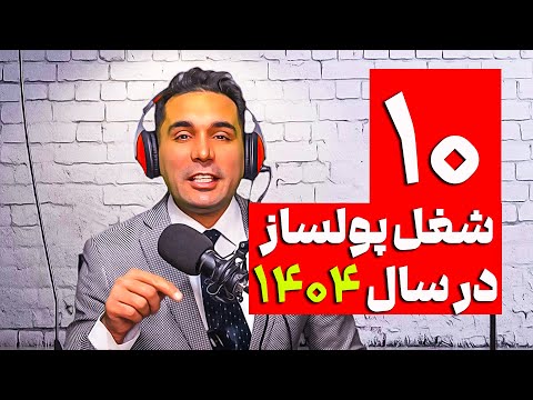 ۱۰ شغل پولساز در ایران در سال ۱۴۰۴ پردرآمدترین مشاغل آینده بابک بهمنی موفقیت