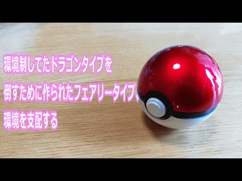 【ポケモン】環境制してたドラゴンタイプを倒すために作られたフェアリータイプ、環境を支配する