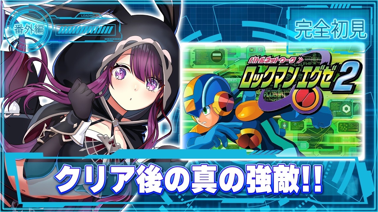 ロックマンエグゼ2】完全初見！！裏ボスやるぜ🔥【そちまる/戯びび】GB