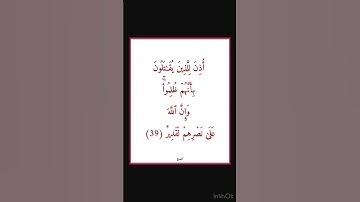 سورة الحج - سورة 22 - اية 39