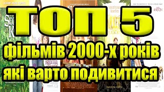 П&#39;ять сімейних фільмів кінця 2000-х років, які подарують незабутні враження