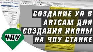 Видеоурок: создание управляющей программы в ArtCam для создания резной иконы на ЧПУ станке