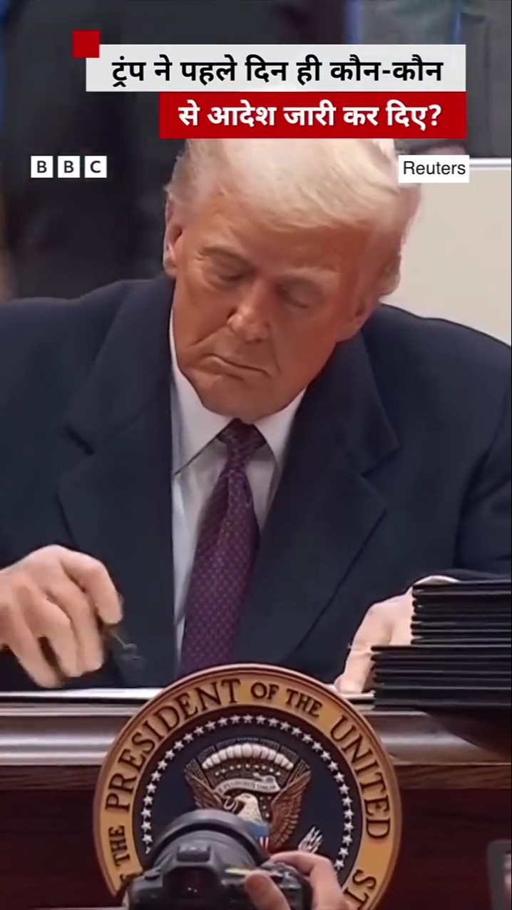 Donald Trump ने पहले दिन ही कर दिया साफ़, कैसे चलेगी America की सरकार | (BBC Hindi)