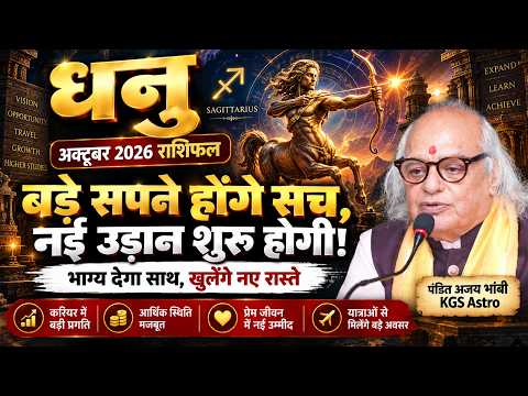 धनु राशि अक्टूबर 2026 राशिफल | Dhanu Rashi October 2026 | Sagittarius Horoscope