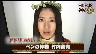 AKB48神占い - 竹内美宥の『ペン占い』