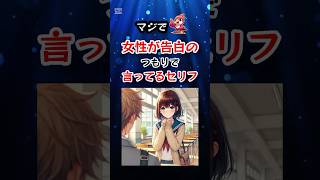 マジで女性が告白のつもりで言ってるセリフ #shorts #恋愛サイン #告白セリフ #恋愛テクニック #女性心理 #告白の仕方 マジで女性が告白のつもりで言ってるセリフ #shorts #恋愛サイン #告白セリフ #恋愛テクニック #女性心理 #告白の仕方