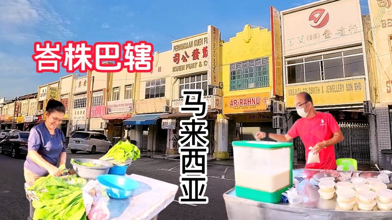 新山 - 马六甲 - 麻坡 - 街拍峇株巴辖 /  日看马夜看猪 / Pantai Minyak Beku / #石文丁 / #segenting / #龙引 / #笨珍