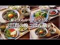 【３日間の夕飯献立】晩ごはん献立が楽に決まるコツをご紹介！節約食材でも満足できる主菜と副菜の組み合わせ／チキン南蛮&ナスの煮浸し／カツオユッケ丼&ナムル献立／ポークチャップと夏野菜のヘルシーマリネ