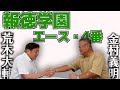 【覚えてる？】81年夏の両雄！金村「銚子商業の〇〇選手」あなたは知ってますか？part①