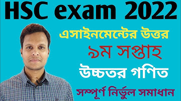 HSC Assignment 2022 9th week| Higher Math|HSC 2022 Assignment solution