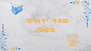 מגד ירחים חודש כסלו: הגבורה