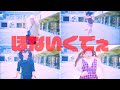 【絶対かわいくなりたくなる曲】かわいいゆうてや - ReVision of Sence MV