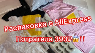 5 САМЫХ ХАЛЯВНЫХ ТОВАРОВ! Распаковка с AliExpress. Потратила за ВСЁ 393₽😱 Куча халявы. Топ 5 купоны