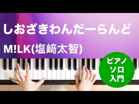 しおざきわんだーらんど（M!LK(塩崎太智)）のピアノソロ、入門向け楽譜の演奏動画